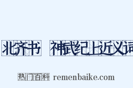 北齐书·神武纪上近义词是什么意思的图片